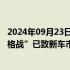 2024年09月23日快讯 中国汽车流通协会：今年18月，“价格战”已致新车市场整体零售累计损失1380亿元