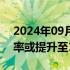 2024年09月23日快讯 iPhone 17屏幕刷新率或提升至120Hz