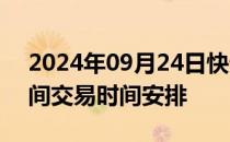 2024年09月24日快讯 广期所发布国庆节期间交易时间安排