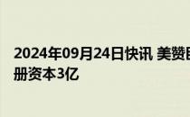 2024年09月24日快讯 美赞臣在无锡成立健康研究公司，注册资本3亿