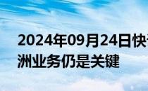 2024年09月24日快讯 瑞银集团CEO表示亚洲业务仍是关键