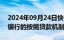 2024年09月24日快讯 潘功胜：将完善商业银行的按揭贷款机制