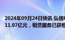 2024年09月24日快讯 弘信电子：上半年算力板块确认收入11.07亿元，租赁服务已获相当规模订单