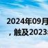 2024年09月24日快讯 澳元/美元升至0.6873，触及2023年7月以来最高