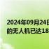 2024年09月24日快讯 民航局：截至今年6月全国实名登记的无人机已达187.5万架