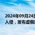 2024年09月24日快讯 OpenAI在社媒平台X的新闻账号遭入侵，发布虚假加密货币信息