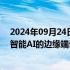 2024年09月24日快讯 恩智浦半导体推出新款MCU，支持智能AI的边缘端设备