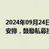 2024年09月24日快讯 证监会：通过锁定期“反向挂钩”等安排，鼓励私募投资基金积极参与并购重组