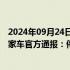 2024年09月24日快讯 长沙一消防干部偷加消防站燃油到私家车官方通报：停职