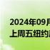 2024年09月24日快讯 离岸人民币兑美元较上周五纽约尾盘跌183点