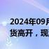 2024年09月24日快讯 富时中国A50指数期货高开，现涨0.44%