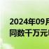 2024年09月24日快讯 北汽产投领投智协慧同数千万元PreB轮融资