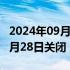 2024年09月24日快讯 TikTok Music将于11月28日关闭