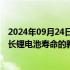 2024年09月24日快讯 日本化工企业日本触媒将大幅增产延长锂电池寿命的新材料