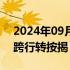 2024年09月24日快讯 潘功胜回应存量房贷跨行转按揭