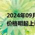 2024年09月24日快讯 香港迪士尼乐园门票价格明起上调