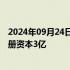 2024年09月24日快讯 美赞臣在无锡成立健康研究公司，注册资本3亿