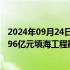 2024年09月24日快讯 中国能建：子公司联合体中标约150.96亿元填海工程勘察设计施工总承包项目