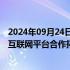 2024年09月24日快讯 天猫双11要投入数百亿，与超200家互联网平台合作拓客流