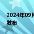 2024年09月24日快讯 豆包视频生成大模型发布