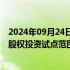 2024年09月24日快讯 金融监管总局：将金融资产投资公司股权投资试点范围扩大至18个城市