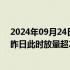 2024年09月24日快讯 沪深两市成交额突破7000亿元，较昨日此时放量超2800亿元