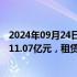 2024年09月24日快讯 弘信电子：上半年算力板块确认收入11.07亿元，租赁服务已获相当规模订单