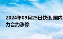 2024年09月25日快讯 国内商品期货早盘开盘普涨，NR主力合约涨停