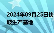 2024年09月25日快讯 SI集团计划关闭新加坡生产基地