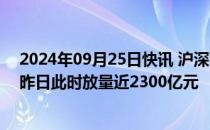 2024年09月25日快讯 沪深两市成交额突破5000亿元，较昨日此时放量近2300亿元