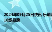 2024年09月25日快讯 乐道汽车公布供应商信息，否认使用18线品牌