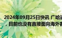 2024年09月25日快讯 广哈通信：公司不生产传呼机 对讲机，目前也没有直接面向海外客户的出口业务