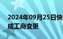 2024年09月25日快讯 山东航空集团换帅完成工商变更