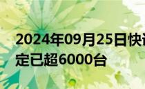 2024年09月25日快讯 鸿蒙智行：智界R7大定已超6000台