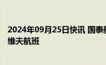 2024年09月25日快讯 国泰航空宣布暂停营运香港往返特拉维夫航班