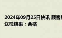 2024年09月25日快讯 顾客反馈买到发霉月饼，胖东来公布送检结果：合格