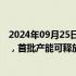 2024年09月25日快讯 翔楼新材：安徽项目预计在年底投产，首批产能可释放4万吨产能