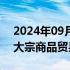 2024年09月25日快讯 广东：支持东莞开展大宗商品贸易