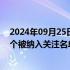 2024年09月25日快讯 网下打新规则将迎修订，最新明确5个被纳入关注名单的情形