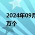 2024年09月25日快讯 我国5G基站突破400万个