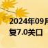 2024年09月25日快讯 离岸人民币兑美元收复7.0关口