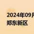 2024年09月25日快讯 郑州山姆会员店签约郑东新区