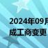 2024年09月25日快讯 山东航空集团换帅完成工商变更