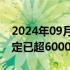 2024年09月25日快讯 鸿蒙智行：智界R7大定已超6000台