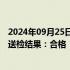 2024年09月25日快讯 顾客反馈买到发霉月饼，胖东来公布送检结果：合格