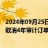 2024年09月25日快讯 普华永道被罚影响显现，江铃汽车拟取消4年审计订单