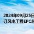 2024年09月25日快讯 酒钢与中电建西北院 中铁建铁一院签订风电工程EPC总承包合同