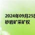 2024年09月25日快讯 新安股份：拟以约1.3亿元收购石英砂岩矿采矿权