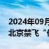 2024年09月25日快讯 9月27日至10月1日，北京禁飞“低慢小”