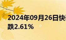 2024年09月26日快讯 WTI原油期货结算价跌2.61%